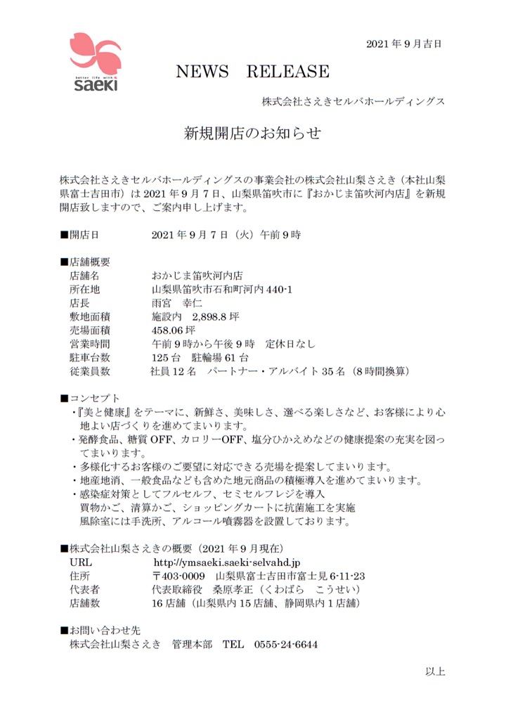 山梨さえき笛吹河内店プレスリリース