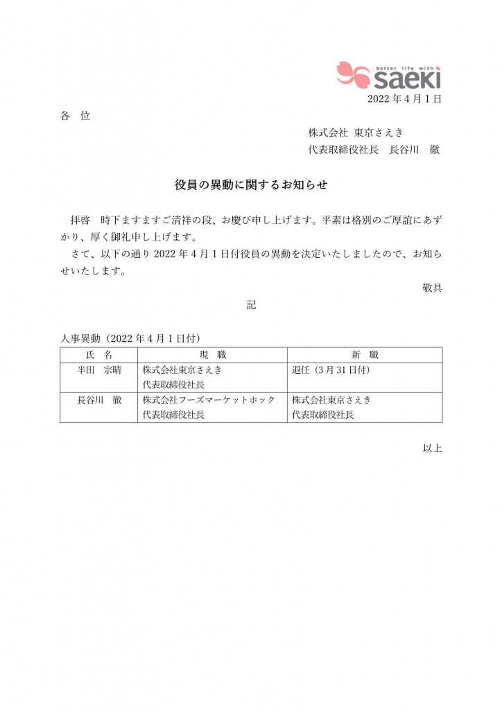 役員の異動のお知らせ_東京さえき